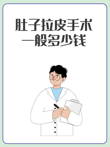 腹部拉皮手术需要多少钱?2025价目表+3个真实案例揭秘