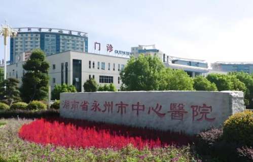 永州中心医院去眼袋怎么样？医院资料+案例过程这里看