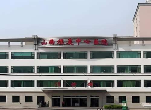 山西省煤炭中心医院.jpg