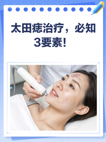 祛太田痣的治疗方法大盘点!医生实锤:这3种是主流,附恢复期+效果对比