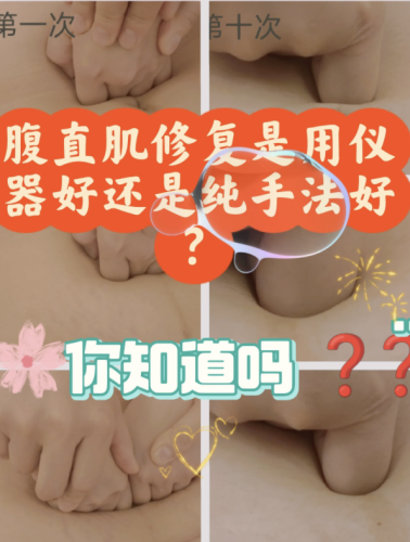 腹直肌修复是手法的好还是仪器的好?谁更顶?选对组合=修复效率翻倍