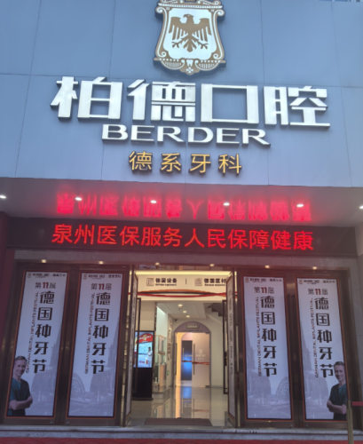 泉州柏德口腔种植牙怎么样?德系硬核实力+1599元惠民价,缺牙党必看