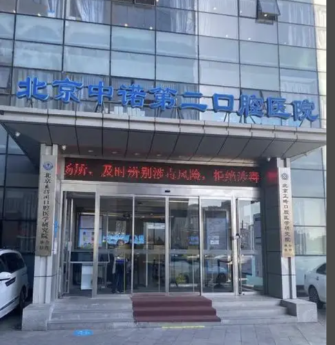北京中诺第二口腔种牙多少钱？5480-1.8万/颗，品牌对比+防价格欺诈攻略