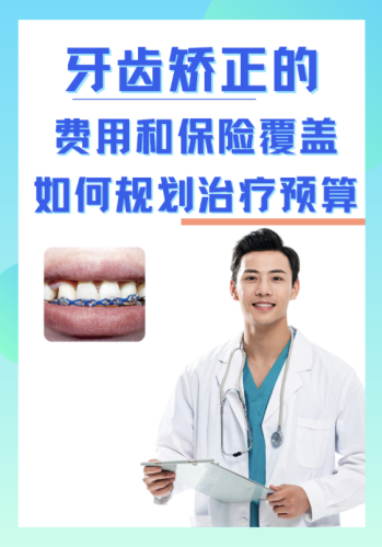 北京口腔医院牙齿矫正费用真相：从6千到5万，差在哪？内行人避坑指南