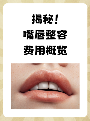 做丰唇大概需要价格揭秘：从800到15000元，差在哪？内行人避坑指南