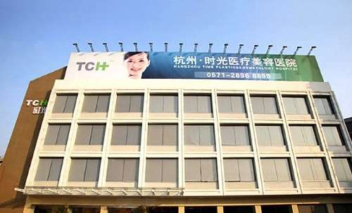 杭州时光整形外科医院 杭州时光整形外科医院