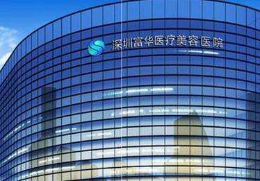 深圳富华整形美容医院01.jpg 深圳富华整形美容医院01.jpg