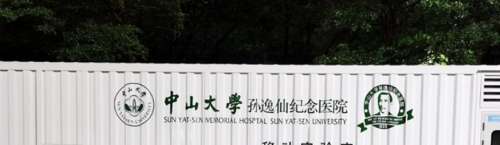 孙逸仙纪念医院 孙逸仙纪念医院