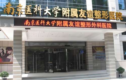 南京医科大学友谊整形外科医院2.jpg