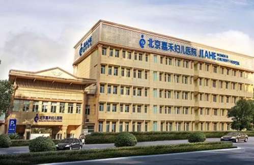 北京嘉禾妇儿医院医疗美容科.jpg