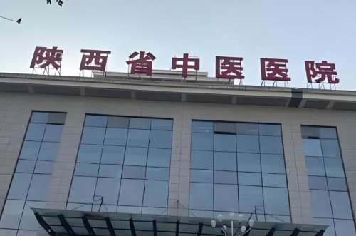陕西省中医医院皮肤科怎么样？医院实力这里看