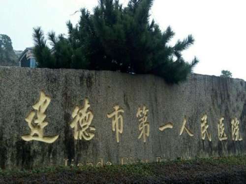 建德第一人民医院.jpg