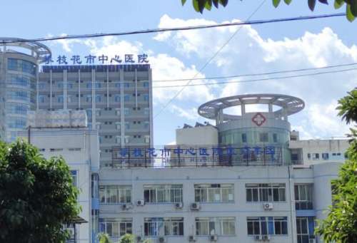 攀枝花市中心医院光子美白嫩肤怎么样？是正规医美，可提亮肤色，附医生信息