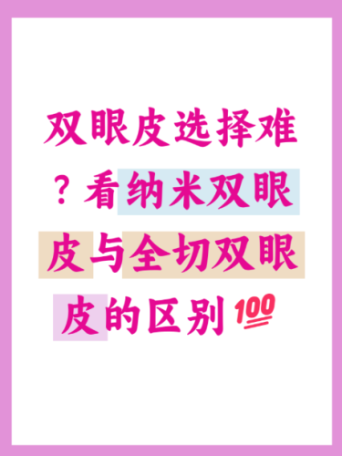 微创双眼皮和全切有什么区别？医生实测，选对不踩坑（附案例）