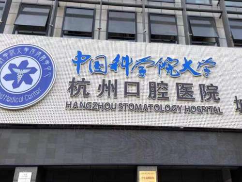 杭州公立医院正畸有哪些?5家三甲医院收费透明化,避开隐形消费不踩坑