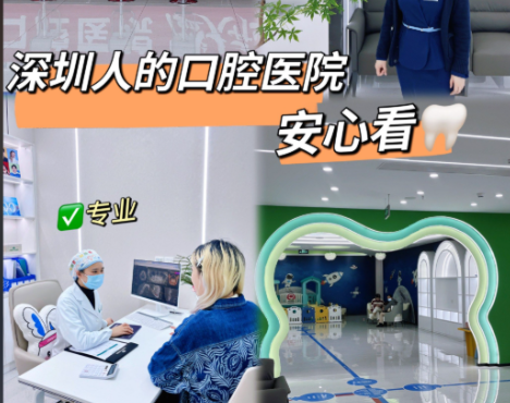 罗湖区牙科哪家强？优质机构实测，服务贴心，适合这些人群