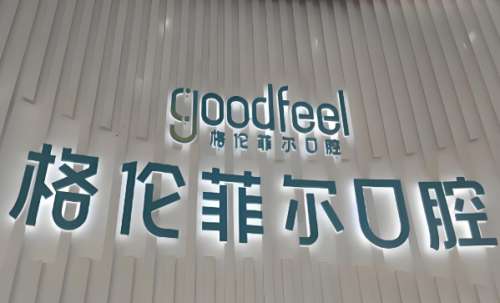深圳种牙医院排名哪家好？热门医院这里揭晓了