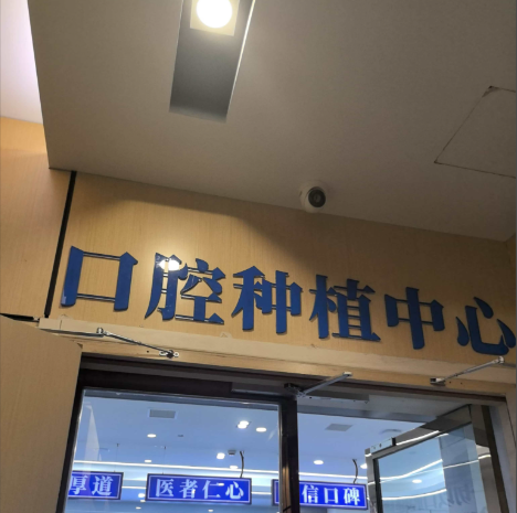 上海徐汇区种牙医院哪家好？选对不选贵，精准匹配才最值
