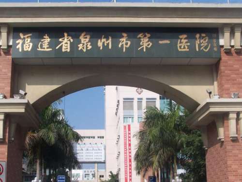 泉州市第一医院(整形外科).jpg