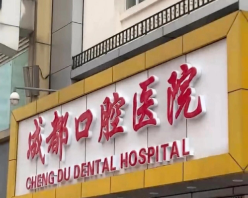成都口腔医院种植牙多少钱一颗？3800元起，集采福利全解锁