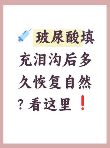 玻尿酸填泪沟多久恢复自然？3类体质恢复表+加速技巧