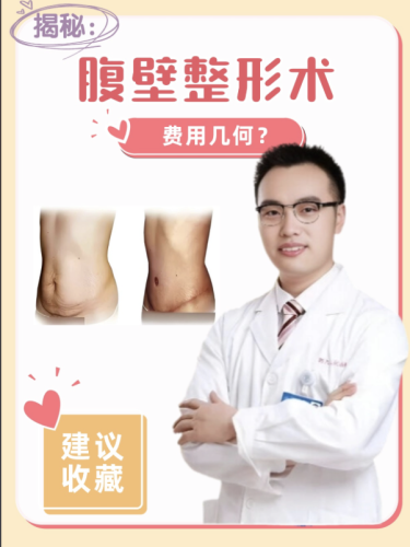 腹壁成形术需要多少钱？3个人的手术经历，帮你算清“划算账”