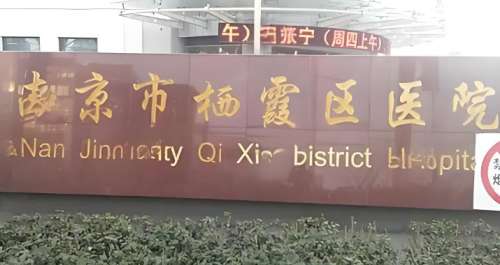 南京栖霞区牙科医院比较好？5家靠谱医院名单曝光啦
