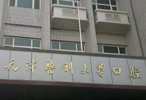 天津种植牙去哪里？公立+连锁私立5家实测推荐！