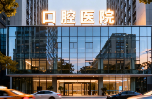 杨浦区牙科医院哪家好？看似选择很多，实际上适合自己的并不算多