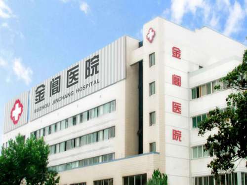 苏州金阊医院补牙多少钱？价格明细全公开，附医院简介