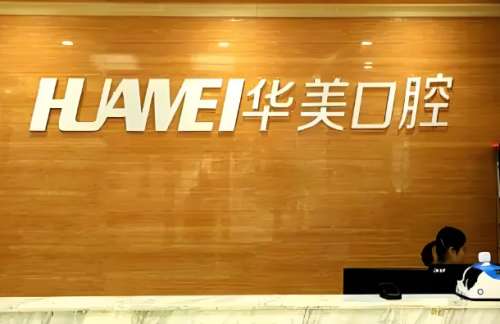 重庆种植牙齿哪个医院好?5家实力派医院实测!医院资料全盘点,性价比攻略直接抄