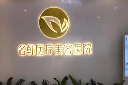 福州名韩整形医院怎么样?内行人深扒医院资料,案例过程