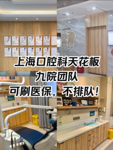 上海九院口腔科要预约吗?内行人掏心窝指南:附抢号攻略+避坑清单