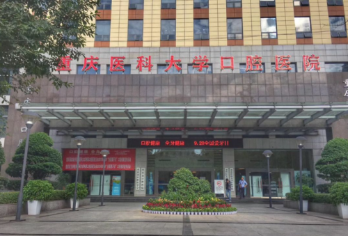 重庆医科大学附属口腔医院收费贵吗?扒价目表,清晰明了不迷糊