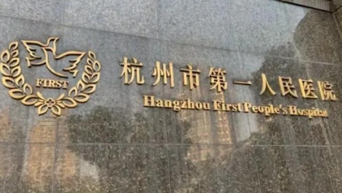 杭州第一人民医院牙科医生，完整名单+擅长领域介绍