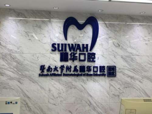 暨南大学附属口腔医院是公立还是私立?过来人掏心窝分享,避坑必看!