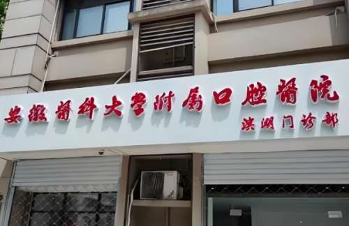 安徽医科大学附属口腔医院怎么预约挂号?亲测:这样约不排队不踩坑