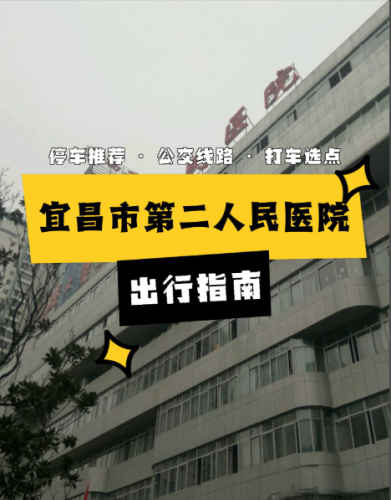 宜昌第二人民医院口腔科坐几路公交？附超全就诊攻略+真实案例，看完直接收藏