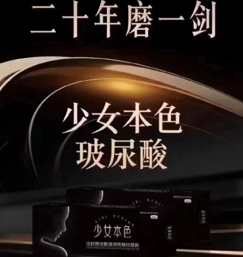 少女本色玻尿酸介绍:28天养出水嫩肌,性价比之王是它
