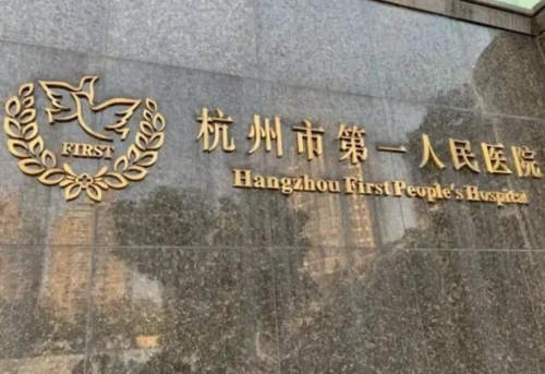 杭州市第一人民医院口腔修复科，技术实力与专科表现分析，项目服务一览