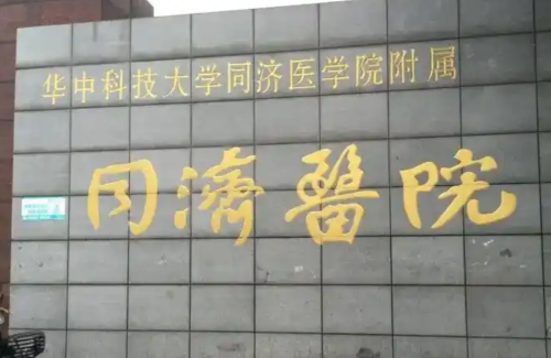 武汉同济医院有口腔科吗？本地人真实就医体验，这几个雷点要注意！