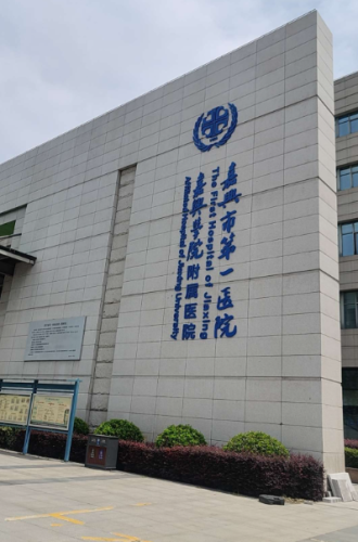 嘉兴第一医院看牙齿怎么样？洗牙/拔牙/补牙真实账单晒出来，看完心里有数