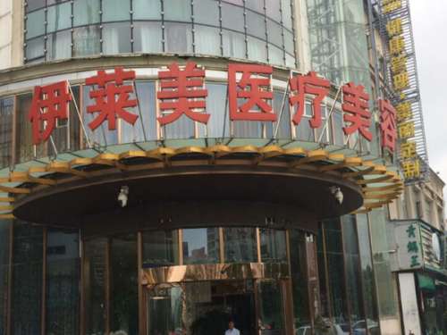 上海伊莱美整形医院怎么样？内行人曝医生+项目详情