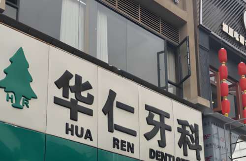 东莞仁华种植牙齿价格是多少?过来人实测:性价比/材料怎么选不踩坑