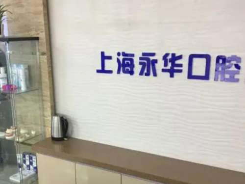 上海永华矫正牙齿多少钱?常见矫正方式及对应价格公布