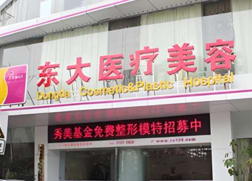 泉州东大整形靠谱吗？内行人实锤：靠谱还是智商税、
