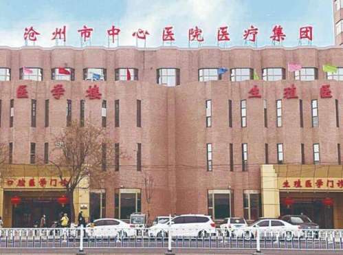 沧州中心医院美容整形科怎么样？公立科室放心冲