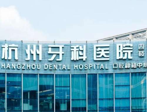 杭州牙科医院正畸专家有哪些?天团揭秘!附真实体验全分享