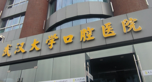 武大口腔医院正畸多少钱？收费对比＋教学医院的隐形优势分析