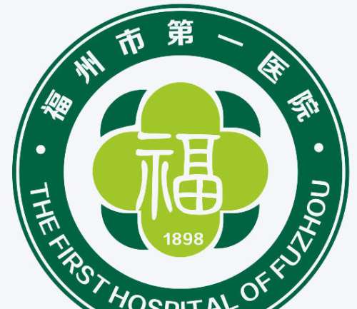 福州市第一医3.jpg